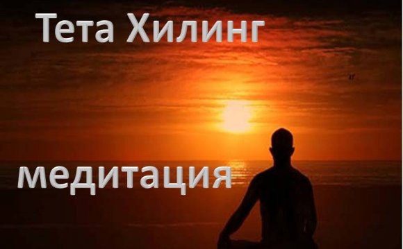 Тета хилинг. Тета медитация