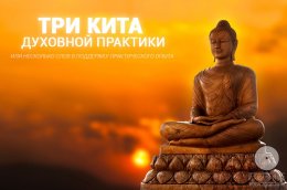Практики и медитации