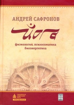 Сафронов А.Г. - Йога. Физиология, психосоматика, биоэнергетика