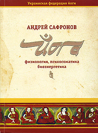 Сафронов А.Г. - Йога. Физиология, психосоматика, биоэнергетика