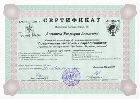 сертификат курс эзотерики